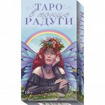 Таро в конце Радуги