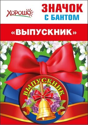 Значок с бантом "Выпускник"