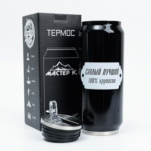 Термокружка &quot;Мастер К. Самый лучший&quot;, 400 мл, 7.6х7.6х19.3 см