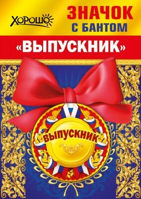 Значок с бантом "Выпускник"