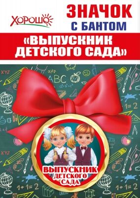 Значок с бантом "Выпускник детского сада"