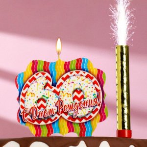 Подарочный набор "С Днем Рождения" из 2ух предметов: свеча-фонтан и свеча- ГИГАНТ цифра "60"