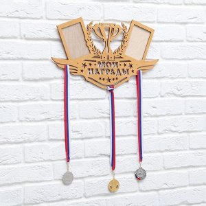 Медальница с фоторамками "Мои награды"