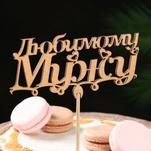 Тoппер "Любимoмy мyжy, с вензелем", зoлoтoй, 13?6.5 см Дaрим Крaсивo