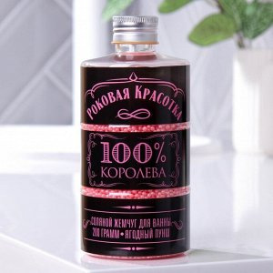 Жемчуг для ванны «Роковая красотка», с ягодным ароматом, 210 г