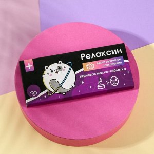 Спрессованная тканевая маска «Релаксин», 10 шт