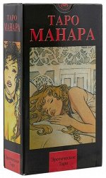 Таро Эротическая Манара (Руководство и карты)