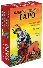 Таро Классическое (Руководство и карты)