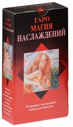 Таро Магия Наслаждений (Руководство и карты)