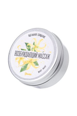 Массажная свеча Yovee «Возбуждающий массаж», с афродизиаком, иланг-иланг, 30 мл