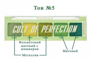 PARISA Тени "Cult of Perfection" №05 «IMPRESSION» 1*12шт (Е-605)