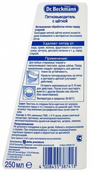 Пятновыводитель с щеткой Pre Wash, Dr.Beckmann, 250мл