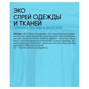 Эко-спрей для одежды и тканей, Organic People Icea, 500мл