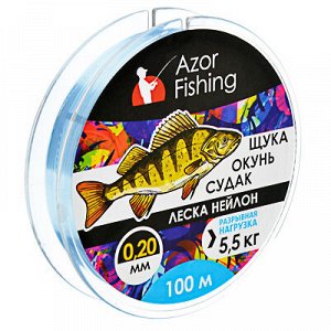 AZOR FISHING Леска, нейлон, "Щука,Окунь, Судак" , 100м, 0,2мм, светло-голубая, разр. нагр. 5,5 кг