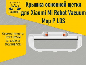 Крышка основной щетки для робота-пылесоса Xiaomi Mi Robot Vacuum Mop P, Viomi V2, V2 Pro, V3, SE. Оригинал