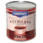 Главпрод. сгущенка с ароматом Кофе 380 гр. 1/20 ж/б