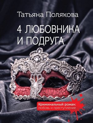 Полякова Т.В. 4 любовника и подруга