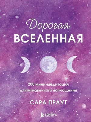 Праут С. Дорогая вселенная. 200 мини-медитаций для мгновенного воплощения