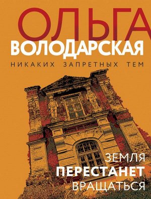 Володарская О. Земля перестанет вращаться