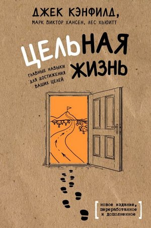 Джек Кэнфилд, Марк Хансен, Лес Хьюитт Цельная жизнь. Главные навыки для достижения ваших целей