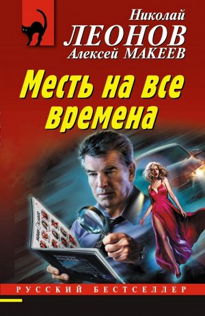 Леонов Н.И., Макеев А.В. Месть на все времена