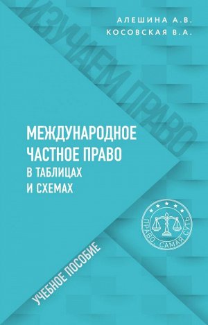 Косовская В.А., Алешина А.В. Международное частное право в таблицах и схемах