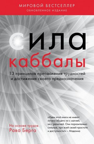 Берг Рав Сила каббалы. 13 принципов преодоления трудностей и достижения своего предназначения