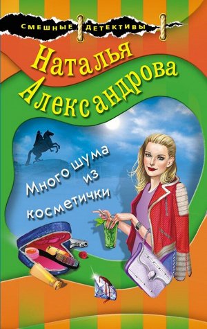 Александрова Н.Н. Много шума из косметички