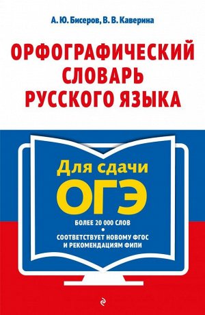 Бисеров А. Ю., Каверина В. В. Орфографический словарь русского языка: 5–9 классы