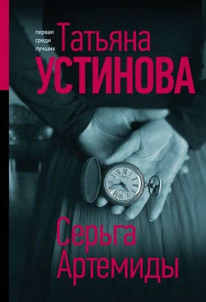 Устинова Т.В. Серьга Артемиды