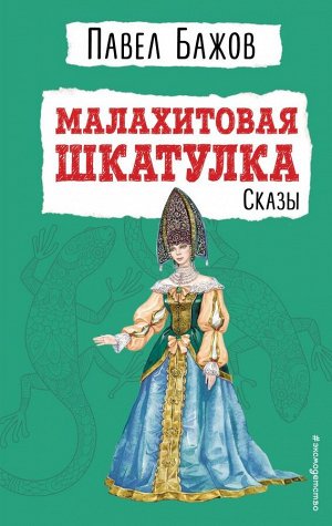 Бажов П.П.Малахитовая шкатулка. Сказы (ил. Т. Ляхович)