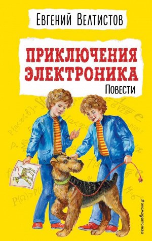 Велтистов Е.С. Приключения Электроника (ил. Е. Мигунова)