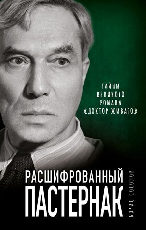 Соколов Б.В.  Расшифрованный Пастернак. Тайны великого романа «Доктор Живаго»