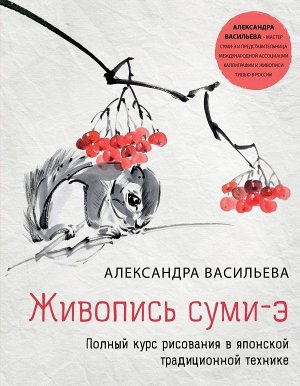 Васильева А.В. Живопись суми-э. Полный курс рисования в японской традиционной технике