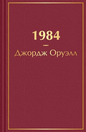 Оруэлл Дж. 1984