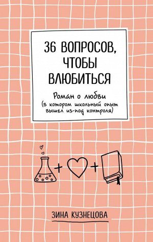 Кузнецова З. 36 вопросов, чтобы влюбиться