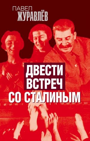 Журавлев П.А. Двести встреч со Сталиным