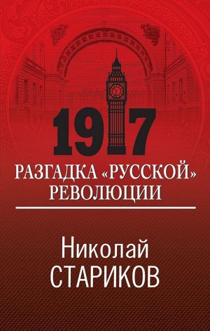 Стариков Н.В. 1917. Разгадка "русской" революции