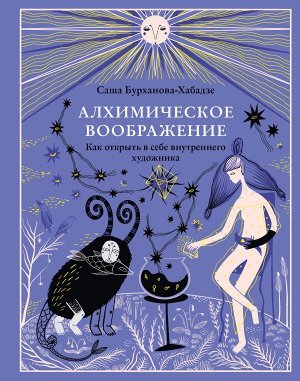 Бурханова-Хабадзе С. Алхимическое воображение. Как открыть в себе внутреннего художника