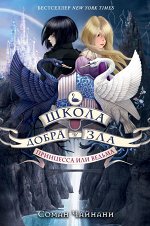 Чайнани С. Школа Добра и Зла. Принцесса или ведьма (#1)