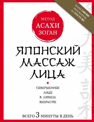 Полярная Наталья Японский массаж лица. Метод Асахи (Зоган)