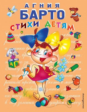 Барто А. Стихи детям (девочка) (ил. В. Трубицына)