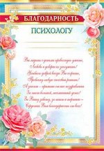 Благодарность психологу