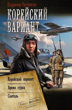 Поселягин В.Г. Корейский вариант