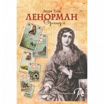 Набор Оракул Ленорман