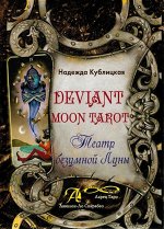 Книга Deviant Moon Tarot. Театр безумной луны