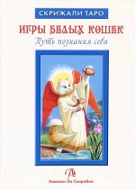 Книга Игры Белых кошек