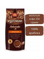 Кофе молотый AMBASSADOR PLATINUM 250г пакет 1/12