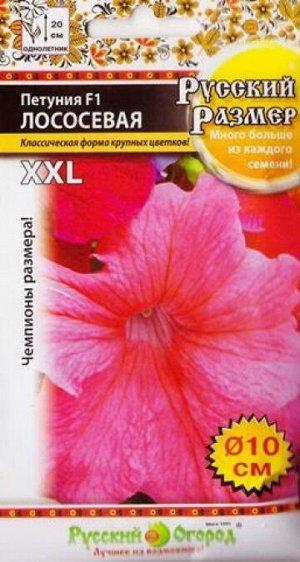 Петуния Русский размер Лососевая (Код: 13503)