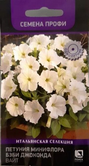 Петуния Бэби Джоконда Вайт F1 (Код: 85721)
